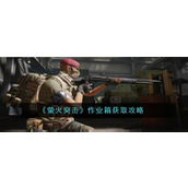 萤火突击解锁神秘奖励 - 作业箱获取全攻略