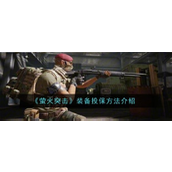 萤火突击装备保障指南 - 如何进行投保