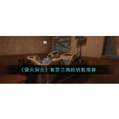 萤火突击紫罗兰病院钥匙选择指南