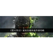 萤火突击被动技能升级速成指南