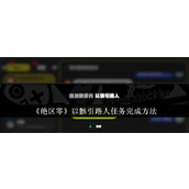 《绝区零》攻略以骸引路人任务详解
