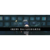 绝区零货从口出任务详解与步骤指南