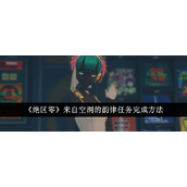 《绝区零》「来自空洞的韵律」任务详解