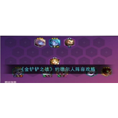 金铲铲之战约德尔人玩法全解析
