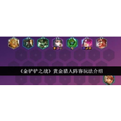 金铲铲之战赏金猎人阵容深度解析与实战指南
