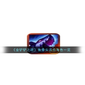 金铲铲之战鱼骨头神器指南