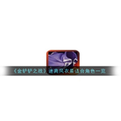金铲铲之战迷离风衣深度解析与搭配策略