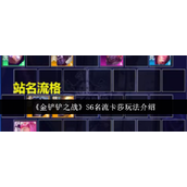 金铲铲之战S6攻略名流卡莎实战全解析