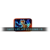 金铲铲之战视界专注实战指南 - 推荐英雄与策略