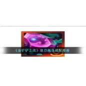 金铲铲之战S11禁忌雕像深度解析与搭配策略