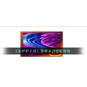 《金铲铲之战》S11智慧末刃解析与搭配指南