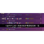 金铲铲之战探索者护臂英雄搭配指南