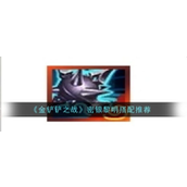 《金铲铲之战》S11赛季密银黎明深度解析
