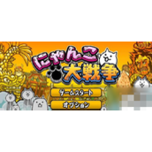 猫咪大战役速成攻略 - 如何快速提升至30级