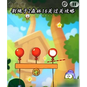 割绳子2森林篇第16关攻略 - 智力与时机的挑战