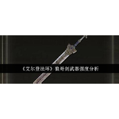《艾尔登法环》狼哥剑实力与局限探讨