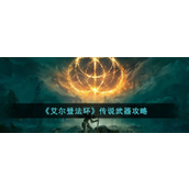 《艾尔登法环》传说武器全攻略解锁隐藏力量的路径