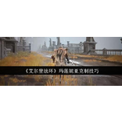 《艾尔登法环》攻略玛莲妮亚的克敌策略与实战技巧