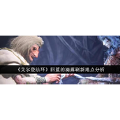 艾尔登法环回蓝滴露的刷新与获取指南
