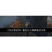 艾尔登法环蓝色巨人隐藏挑战位置详解