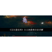 《艾尔登法环》白王剑获取全攻略解锁强大大剑