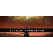 艾尔登法环香药与药水选择指南