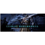 《艾尔登法环》誓约骑士套装获取详解