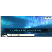 欢乐钓鱼大师全面掌握各类Buff攻略指南