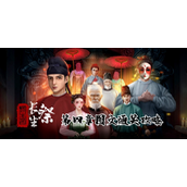 长生祭攻略第四章