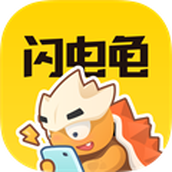 闪电龟2.6.1