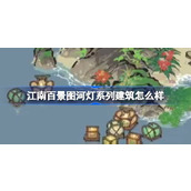 江南百景图河灯系列建筑怎么样