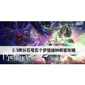 崩坏星穹铁道2.3晖长石号梦境迷钟解谜全攻略指南