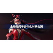 永劫无间手游什么时候公测