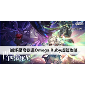 崩坏星穹铁道Omega Ruby成就指南