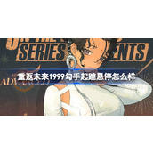 重返未来1999勾手起跳悬停怎么样