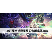 崩坏星穹铁道星星的金币成就全攻略