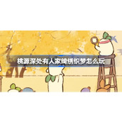 桃源深处有人家绮绣织梦怎么玩
