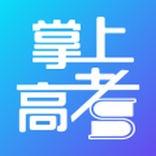 掌上高考(模拟报志愿)