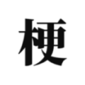 梗考试小游戏