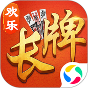 欢乐南通长牌版