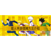 猎人手游深入解析摆摊交易全攻略