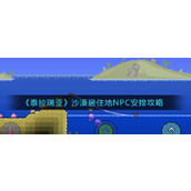 泰拉瑞亚沙漠居住地NPC安置全攻略打造理想生活区