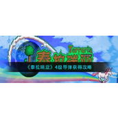 《泰拉瑞亚》4级导弹获取全攻略