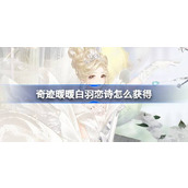 奇迹暖暖白羽恋诗怎么获得