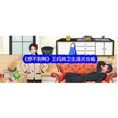 想不到鸭王妈搞卫生怎么过