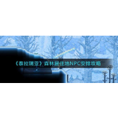 泰拉瑞亚森林居住地NPC安置全攻略