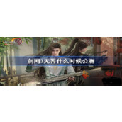 剑网3手游什么时候上线