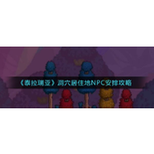 泰拉瑞亚洞穴居住地NPC布局优化指南