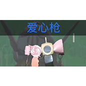 创造吧我们的星球爱心枪怎么样