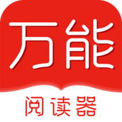 万能阅读器APP